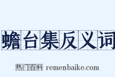 蟾台集反义词是什么意思的图片